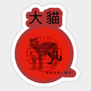 Year of the wildcat Sticker